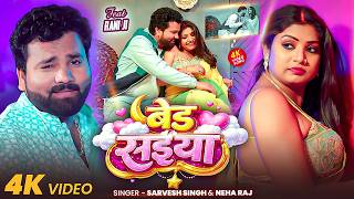 #Rani Actresss का Romantic #Video | बेड सईया | #Sarvesh Singh, #Neha Raj | Bhojpuri Song