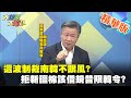 【大新聞大爆卦】這波制裁南韓不跟風? 拒新疆棉該借鏡昔限韓令? @大新聞大爆卦 精華版