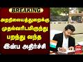 அறநிலையத்துறைக்கு முதல்வரிடமிருந்து பறந்து வந்த இன்ப அதிர்ச்சி | TVK | CMVijay