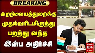 அறநிலையத்துறைக்கு முதல்வரிடமிருந்து பறந்து வந்த இன்ப அதிர்ச்சி | TVK | CMVijay