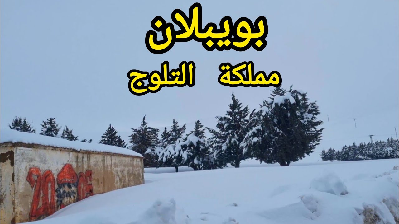 كيفاش تجيو لبويبلان المغرب    BOUIBLANE 