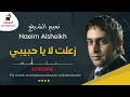 نعيم الشيخ موال زعلت لا يا حبيبي Naeim Alsheikh Mual Z3alt La Ya Habibi 