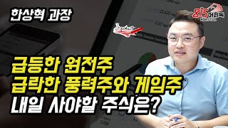 주가 급등한 원전주,  주가 급락한 풍력주와 게임주! 지금 사야 할 주식은? | 한상혁 과장