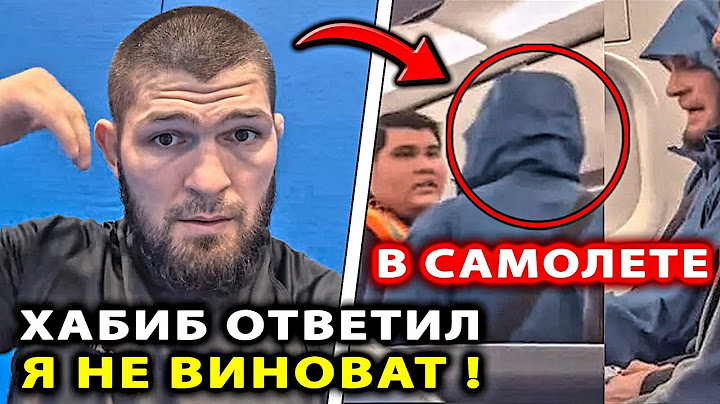 Хабиб РАССКАЗАЛ ПРАВДУ СКАНДАЛ В САМОЛЕТЕ! Ислам Махачев Арман Царукян UFC 311 БОЙ Умар Нурмагомедов