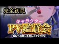 【#鳴潮/#完全初見】知識0ではじめてのPV鑑賞会！はじめて鳴潮🔰始める前にPV鑑賞会するよ！みんなの推しキャラ教えてください　有識者求む！ネタバレ注意！#wutheringwaves #vtuber