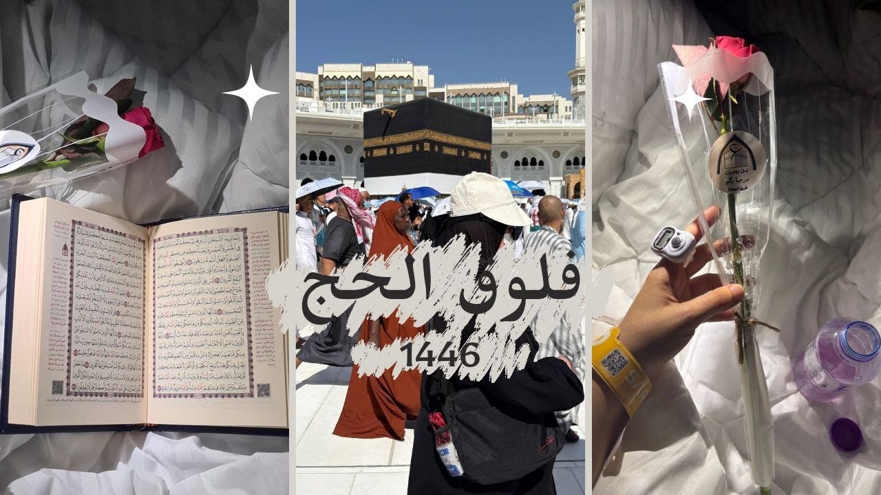 فلوق الحج | ١٤٤٦هـ 🕋✨ الرحلة بكامل تفاصيلها 💛🕊️ Hajj Vlog I