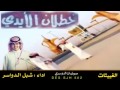 شيلة خطلان اليدي الدواسر