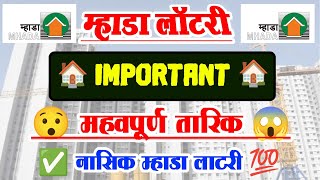 Mhada Lottery Important Date For Nashik | म्हाडा लॉटरी Important Date | Mhada Lottery नाशिक Update