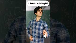 انواع مراقب های امتحان 😂🤣 آخرش