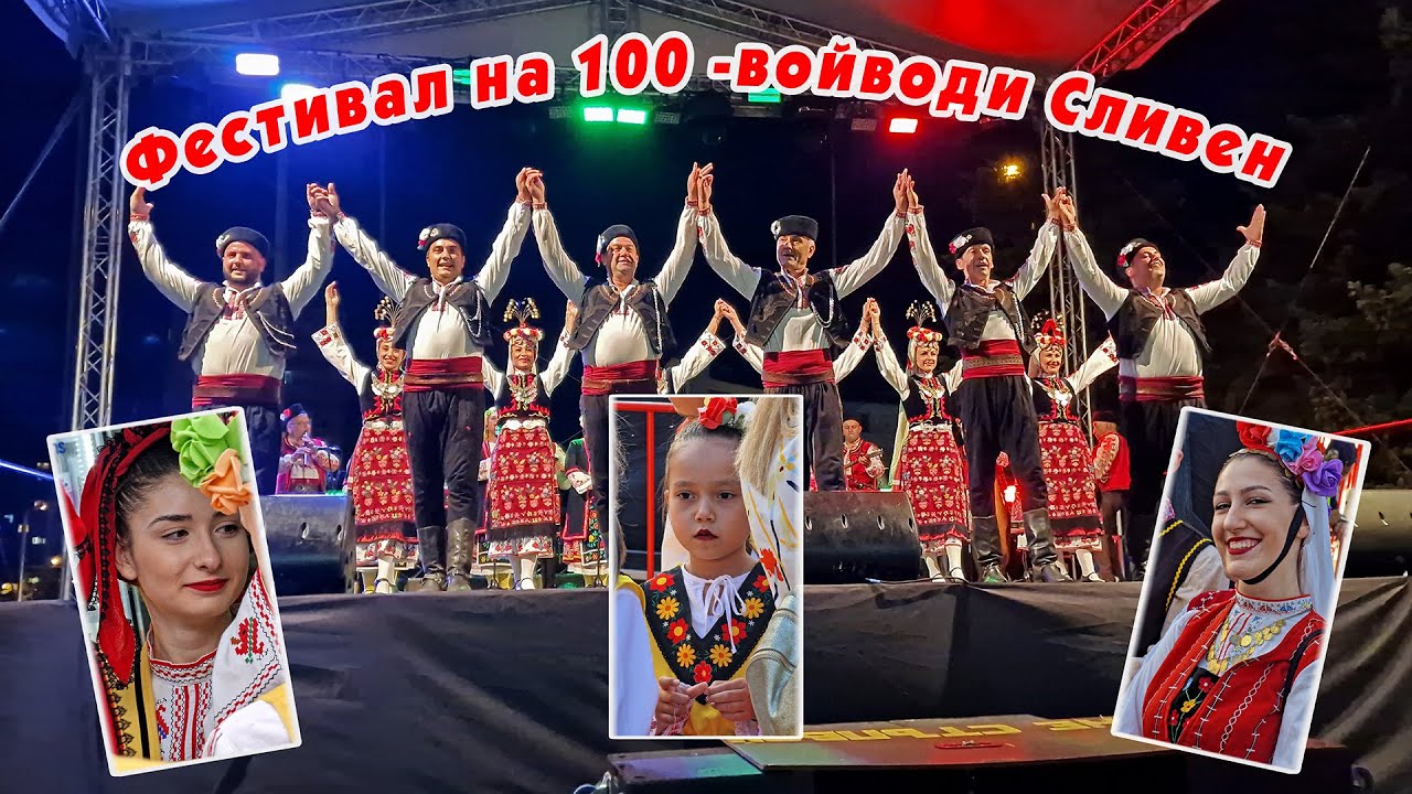 Фестивал на 100-те Войводи Сливен 2024 – Народни танци и фолклорни групи | 4K