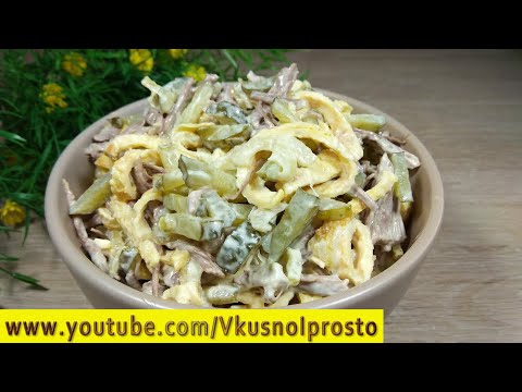 Удивительно Вкусно❕ Салат ''Министерский'' 👌✔😍
