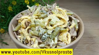 Удивительно Вкусно❕ Салат ''Министерский''  👌✔😍