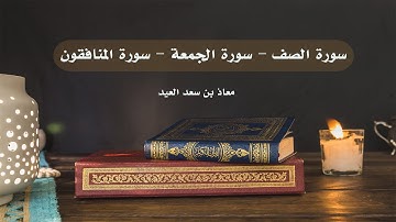 سورة الصف | سورة الجمعة | سورة المنافقون | معاذ العيد