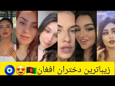 تیک تاک های مقبول ترین دختران افغانیMost beautiful afghan girls tiktok compilation 🔥🥵❤🧿