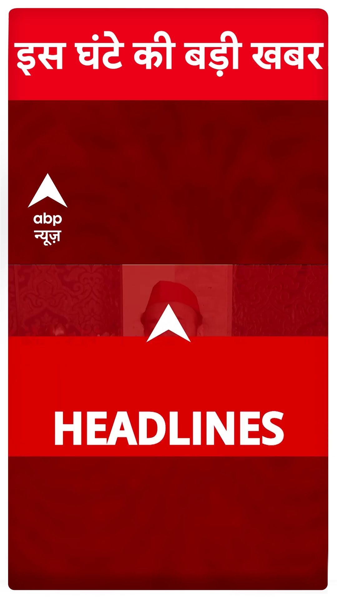 Top Headlines: देखिए इस घंटे की बड़ी खबरें | #abpnewsshorts