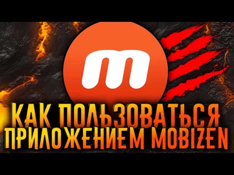 Бейне: Mobizen қолданбасы дегеніміз не?