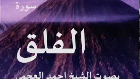 سورة الفلق بصوت الشيخ/ احمد العجمي 113