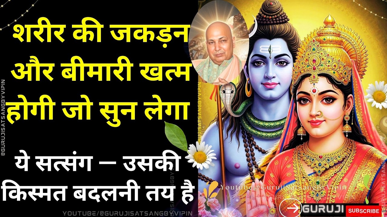 #1829 शरीर की जकड़न बीमारी खत्म होगी जो सुन लेगा ये सत्संग — उसकी किस्मत बदलनी तय है #gurujisatsang