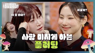 고기 구워줄테니까 나랑 술 마셔요!ㅣ유라의 운빨로망스 EP.06 김지유