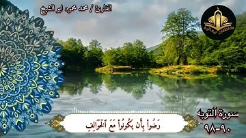 تلاوات خاشعة ما تيسر من سوره التوبه للقارئ /محمد محمود ابو الشيخ