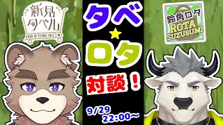 ロタタベ！！対談コラボ