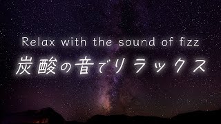 【ASMR】炭酸の音でリラックス Relax with the sound of fizz