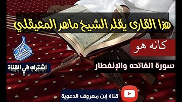 محاكاه للشيخ ماهر المعيقلي سورة الفاتحه والإنفطار للقارئ وليد بن علي الوصابي