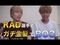 【リベンジ】ガチな金髪になったので、RAD選手にリベンジしてみた(BO3)