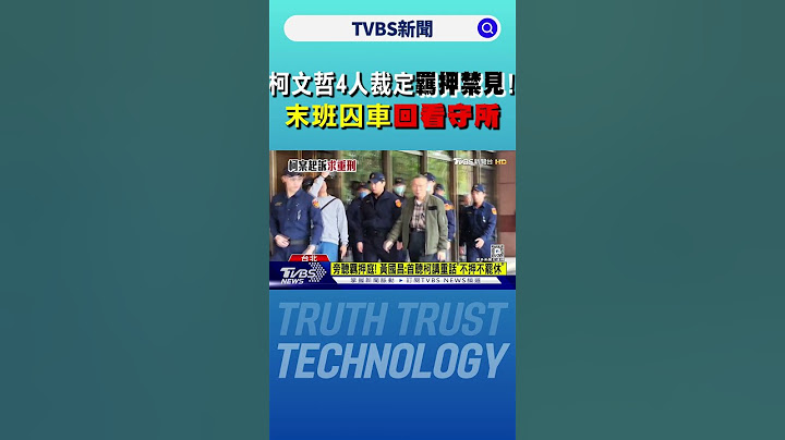 柯文哲4人裁定「羈押禁見」! 末班囚車回看守所｜TVBS新聞 @TVBSNEWS01