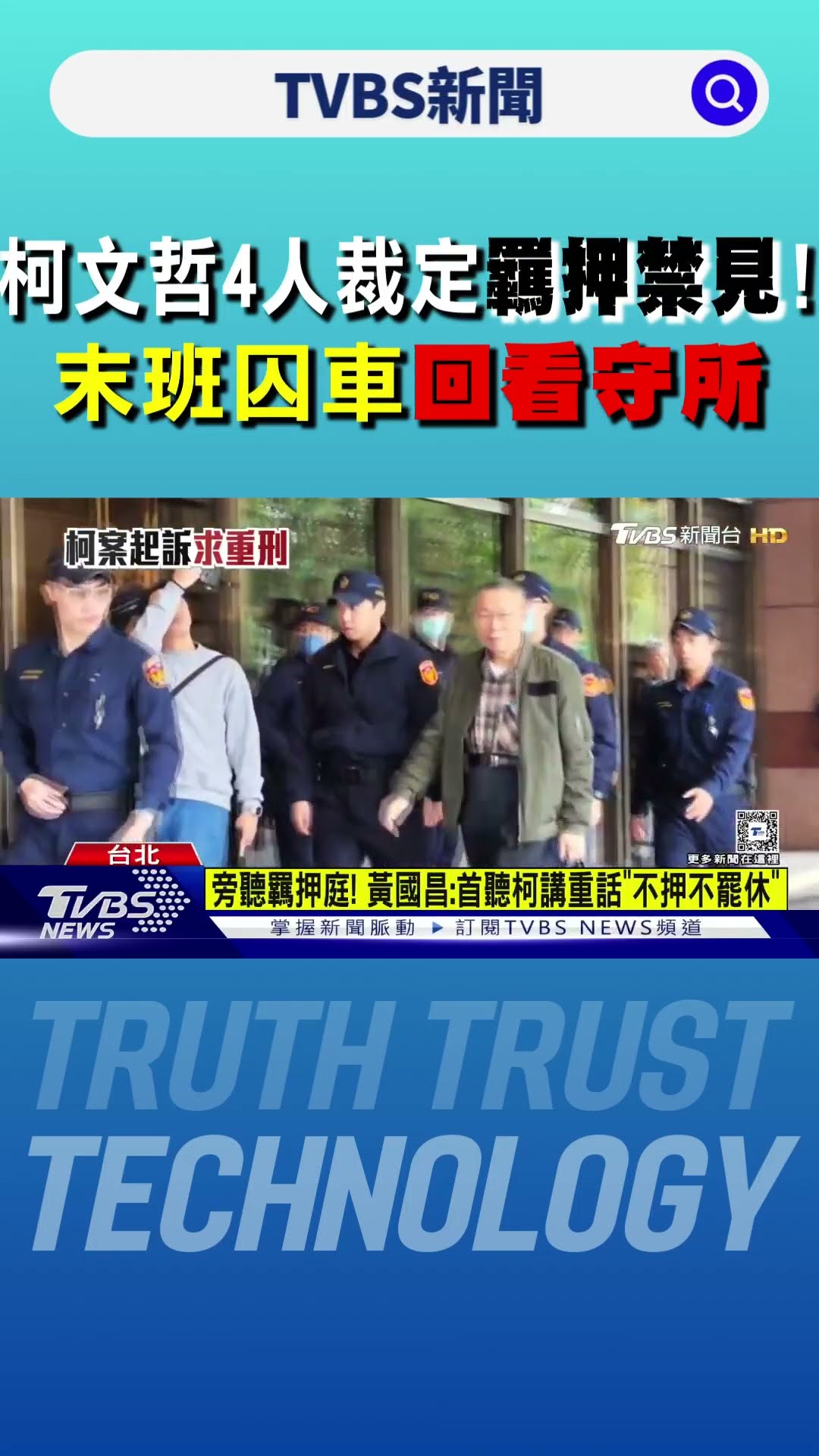 柯文哲4人裁定「羈押禁見」! 末班囚車回看守所｜TVBS新聞 @TVBSNEWS01