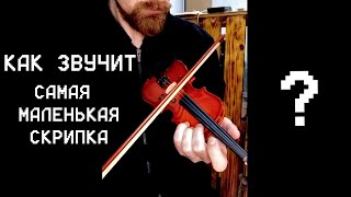 Как звучит самая маленькая скрипка 1/16 из массива ANTONIO LAVAZZA VL-32 1/16