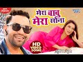 #Video - मेरा बाबु मेरा सोना - #Dinesh Lal Yadav | Amrapali Dubey | Mera Babu Mera Sona | Romeo Raja