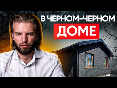 Одноэтажный Дом Из Газобетона С Черным Фасадом | Строительство дома | ПОЛНЫЙ ОБЗОР + СТОИМОСТЬ