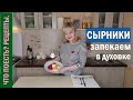 Как приготовить СЫРНИКИ в духовке | Вкусный РЕЦЕПТ на стевии и рисовой муке