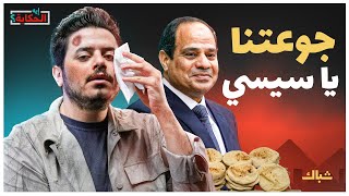 إيه الحكاية | هل يثور الشعب على السيسي بسبب رغيف العيش؟