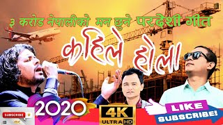 Pramod kharel's New Adhunik Pardeshi Song kahile hola_Ft Raj tamang/ Samten moktan 2020/२०७७