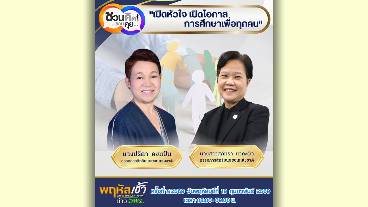 รายการ “พฤหัสเช้า ข่าว สพฐ.” ช่วง เรื่องเล่า ข่าว สพฐ. ครั้งที่ 7/2569 ( Part 4/7 )