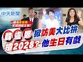 【劉又嘉報新聞】韓國瑜.盧秀燕.鄭麗文掀訪美大比拚 搶2028?他"生日"有戲｜女版韓國瑜? 他曝鄭麗文訪美:見川普核心人物 精華版 20260617 @中天電視CtiTv