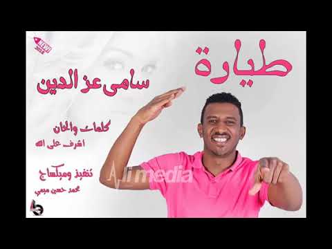 سامي عبدالعزيز طيارة