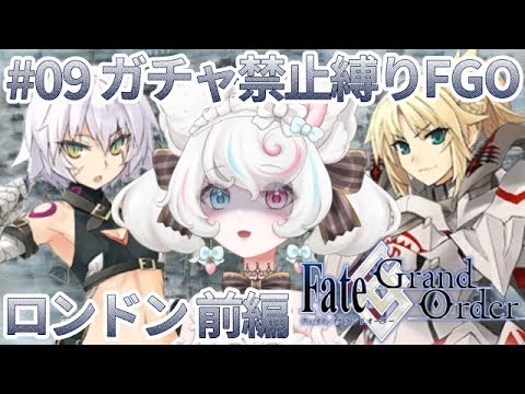 【FGO 】ガチャ禁止！？チュートリアルガチャのみでクリアする鬼畜縛りFGO！ ４章ロンドン攻略 前編 #08 【Fate/GrandOrder/新人VTuber/甘雪しろむ】