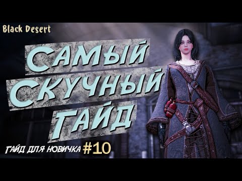 Видео: №10 Прокачка Уровня, Заточка туваллы, Нить Надера, Клиф, Гайд для новичка в Black Desert 2023