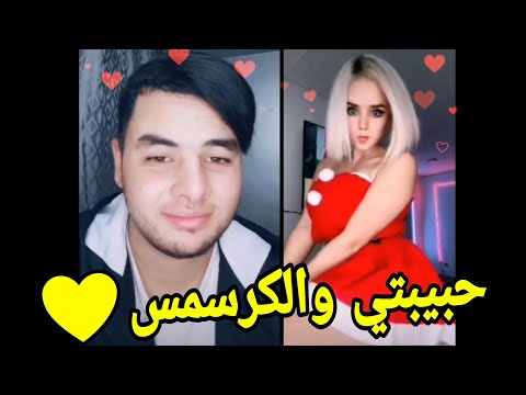  حلوين تيك توك حبيبتي والكرسمس مقاطع تيك توك  صالح انور