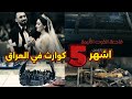 اشهر 5 كوارث حدثت في العراق Top5 اشهر 5 كوارث حدثت في العراق Top5