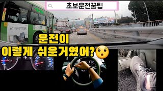 [초보운전꿀팁]🚘 운전이 훨씬 쉬워졌다는 찐 평가 받은 방법💥 꿀팁 알려주기 있기? 없기?