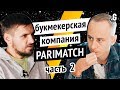 $60 млн в год на маркетинг, максимальная ставка, договорняки, невыплаты. / Бизнес Parimatch, часть 2