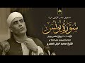 تلاوة فاقت الوصف من ندرتها وجمالها للشيخ محمود خليل الحصري سورة يونس 9 25 الإذاعة المصرية 1960م