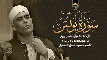 تلاوة فاقت الوصف من ندرتها وجمالها للشيخ محمود خليل الحصري -  سورة يونس 9-25 الإذاعة المصرية 1960م