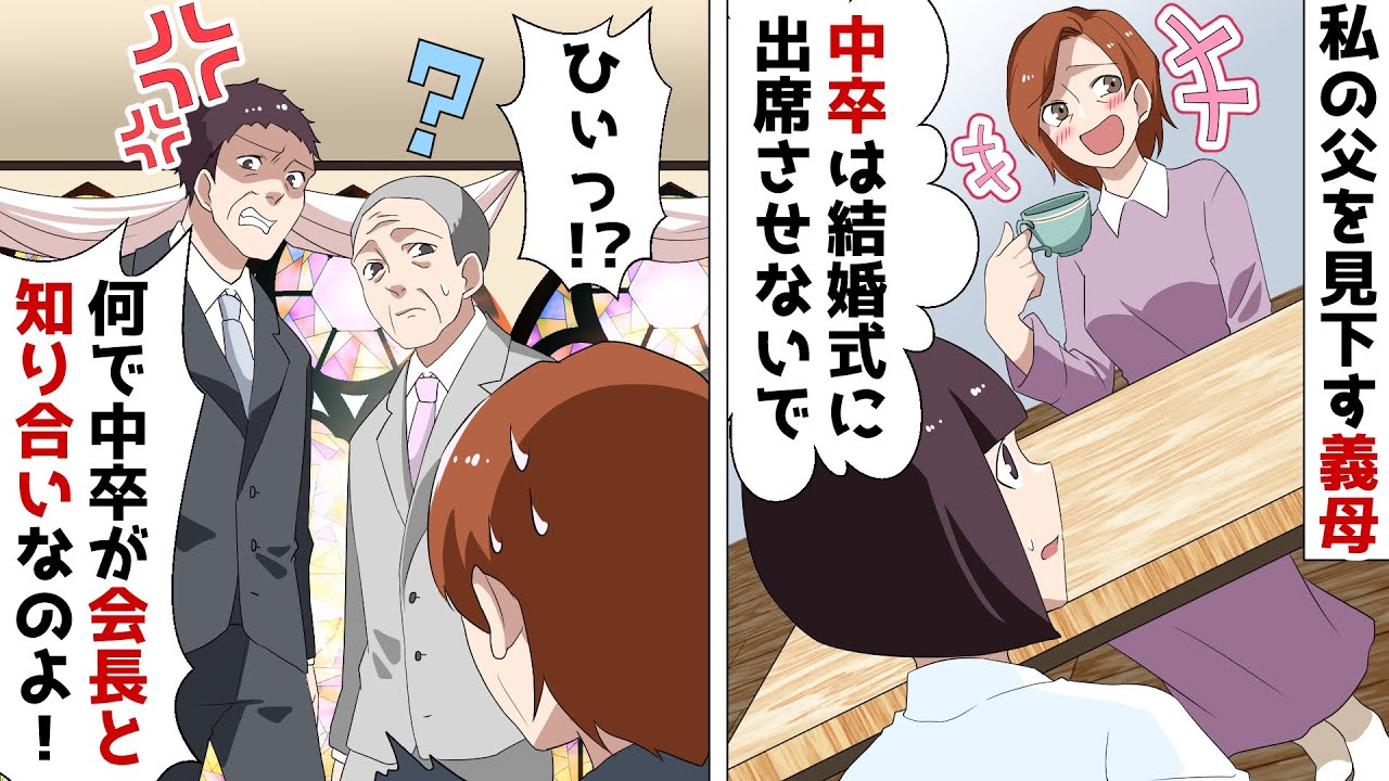 結婚の挨拶で中卒の父親を見下す婚約者の義母「結婚式に出席させないで？」⇒結婚式当日、父の正体を明かした結果ｗ【スカッとする話】