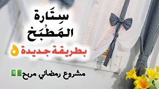 مشروع ستارة المطبخ💯 لشهر رمضان🔥 بطريقة جديدة😉 Curtain for kitchen