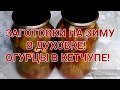 огурцы с кетчупом заготовки на зиму в духовке/cucumbers with ketchup